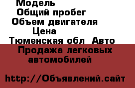  › Модель ­ Ford Focus 1 › Общий пробег ­ 210 › Объем двигателя ­ 2 › Цена ­ 180 000 - Тюменская обл. Авто » Продажа легковых автомобилей   